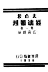 太白楼经济丛刊  第1卷 封面