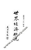 世界经济概况 封面