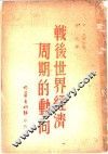 战后世界经济周期的动向 封面