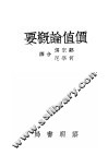 价值论概要 封面