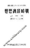 战时经济思想 封面