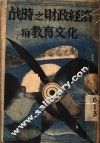 战时之财政经济与教育文化 封面