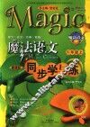 魔法语文同步学与练  初二  苏教版 封面