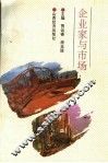 企业家与市场 封面