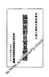 中华民族又在死亡线上论开放对日贸易问题 封面