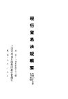现行贸易法规辑要 封面