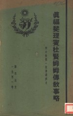 真福斐理宾杜贤姆姆传教事略  圣心会第一位传教修女 封面