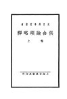 俱舍论颂略释  上 封面