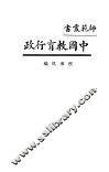 师范业书  中国教育行政 封面