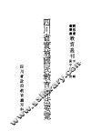 四川省实施国民教育办法要览 封面