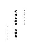 江西省教育工作报告 封面