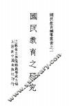 国民教育辅导业书之一  国民教育之研究 封面