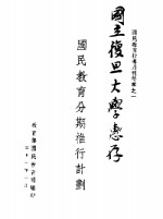 国民教育辅导月刊特辑之一  国民教育分期椎行计划 封面
