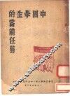 中国学生的当前任务 封面