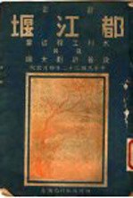 都江堰水利工程述要其及改善计划大纲 封面