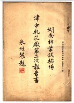 湖南棉业试验场津市轧花厂第二次报告书 封面