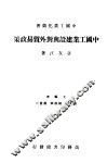中国工业建设与对外贸易政策 封面