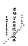 国际劳工组织之概要 封面