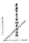 重庆市各工会调查报告录 封面