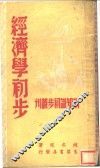 经济学初步  第2版 封面