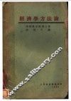经济学方法论 封面
