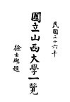 国立山西大学一览 封面