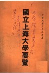 国立上海大学要览  中华民国三十二年度 封面