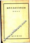 城市教育行政及其问题 封面