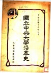 国立中央大学沿革史 封面