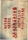 国立北平师范大学近况 封面