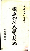 国立四川大学简况 封面