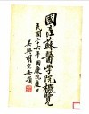 国立江苏医学院概览  民国三十六年国庆院庆日 封面