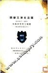 国立北洋工学院机械工程学系概况  民国二十四年度 封面