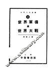 世界军备与世界大战 封面