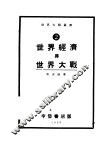 世界经济与世界大战 封面