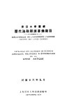 震旦大学图藏  历代法政经济书？征目 封面