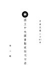 国立中央图书馆藏期刊目录  第2辑 封面