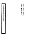 明周端孝先生血疏题跋 封面