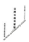 台湾省教育要览 封面