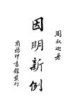 因明新例 封面