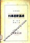 科学底新基础 电子书封面