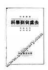 科学到何处去 封面