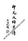 印光大师书传 封面