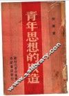 青年思想的改造 封面