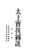 太上宝筏图说 封面