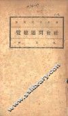社会问题总览 封面