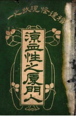 凉血性之厦门人 封面