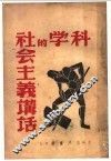 科学的社会主义讲话 封面