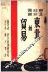 东北的贸易 封面