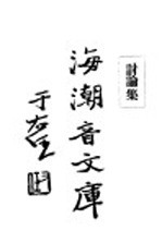 佛学足论一  讨论集  上 封面